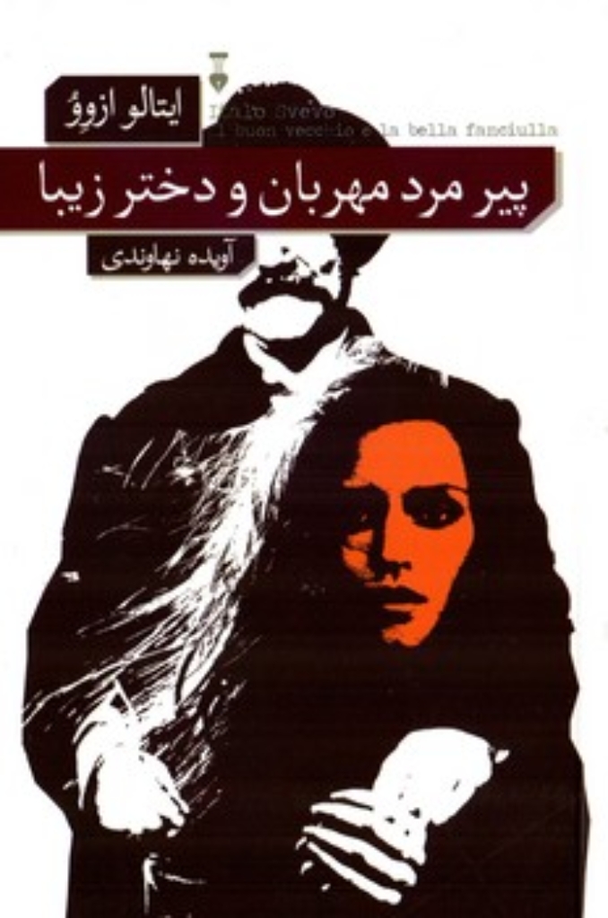 تصویر  پیرمرد مهربان و دختر زیبا (رقعی-شمیز)
